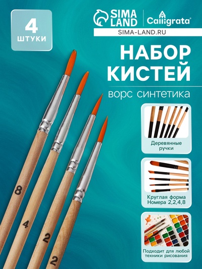 Набор кистей синтетика 4 штуки, №2, круглые, блистер, деревянная ручка (международный размер)