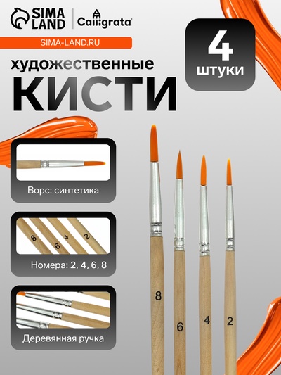 Кисти для рисования, синтетика, 4 штуки: № 2, 4, 6, 8, круглые, деревянная ручка, международный размер