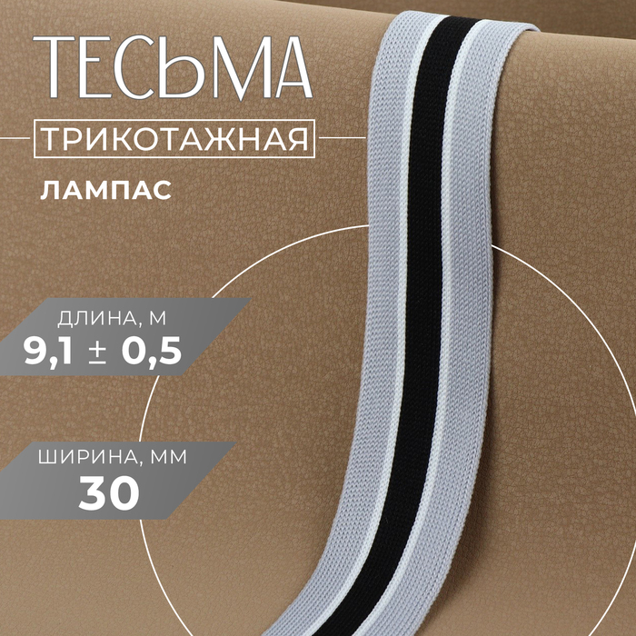 Тесьма трикотажная лампас 30 мм, 9.1±0.5 м, серая, чёрная - Фото 1