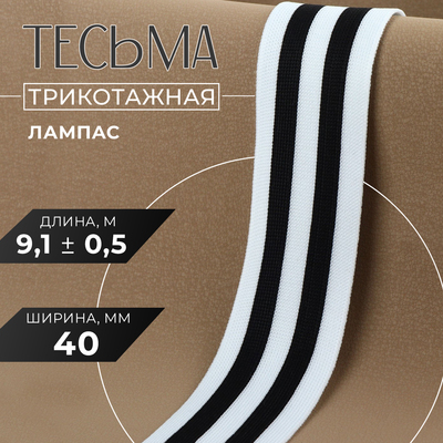 Тесьма трикотажная лампас 40 мм, 9.1 ± 0.5 м, цвет чёрный/белый