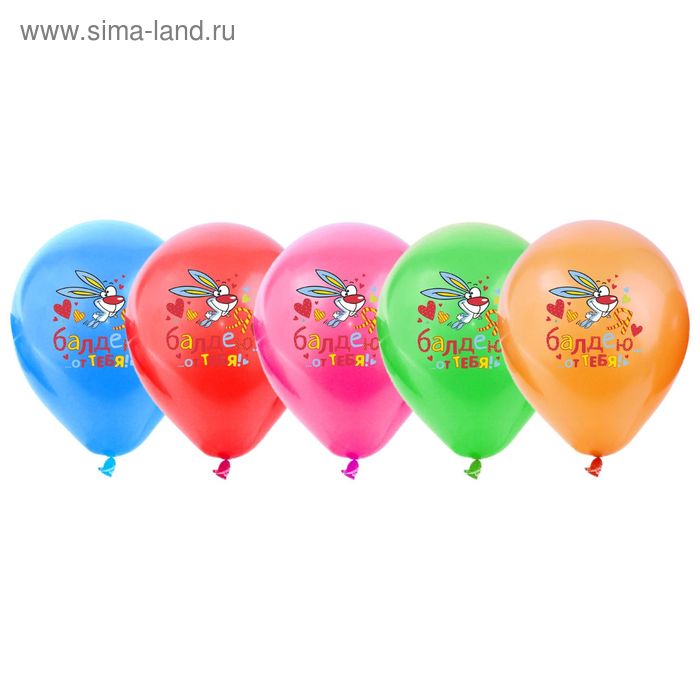 Шар воздушный "Я балдею от тебя", 12", набор 5 шт. - Фото 1