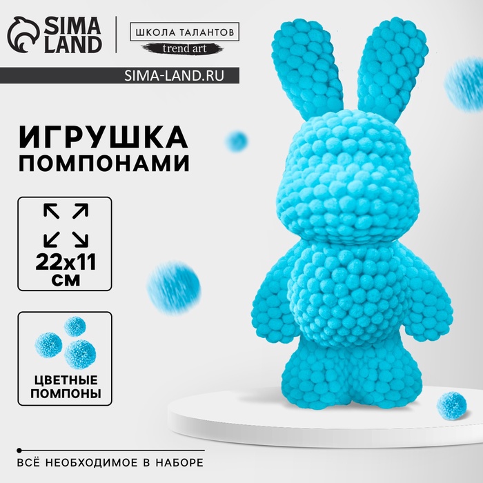 Игрушка помпонами «Зайка», голубой - Фото 1