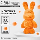 Игрушка помпонами «Зайка», оранжевый - Фото 1