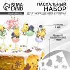 Топпер для украшения кулича «Светлой Пасхи!», 5 шт., кондитерский трафарет - Фото 1