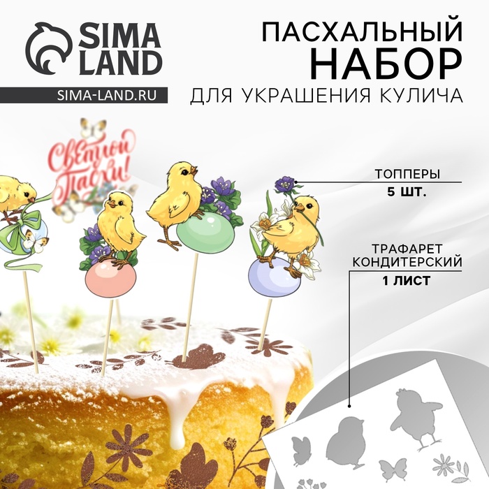 Топпер для украшения кулича «Светлой Пасхи!», 5 шт., кондитерский трафарет - Фото 1