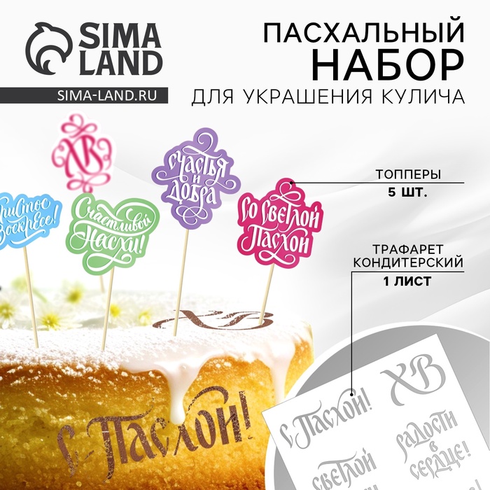 Топпер для украшения кулича «Счастья и добра на Пасху», 5 шт., кондитерский трафарет