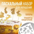 Топпер для украшения кулича «Зайки на Пасху», 5 шт., кондитерский трафарет - фото 321055901