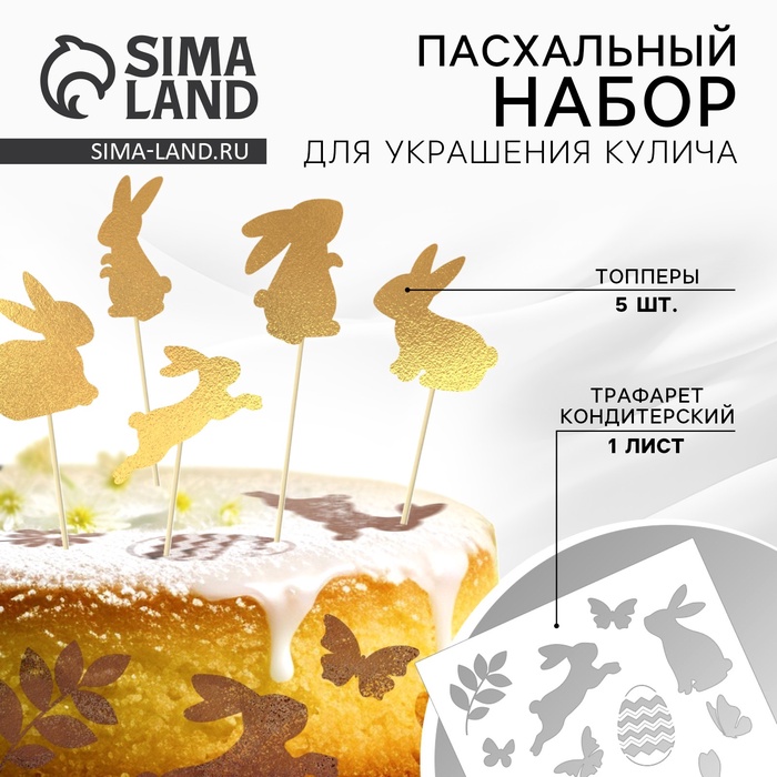 Топпер для украшения кулича «Зайки на Пасху», 5 шт., кондитерский трафарет - Фото 1