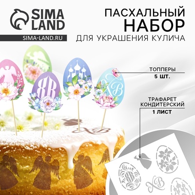 Топпер для украшения кулича на Пасху «ХВ», 5 шт., кондитерский трафарет