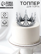 Топпер для торта «Корона с камнями», цвет серебро - Фото 1