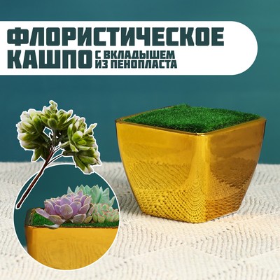 УЦЕНКА Флористическое кашпо «Аксель», с вкладышем из пенопласта, 5.5×5.5×5 см, золотистое
