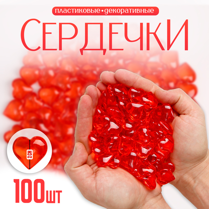 Сердечки пластиковые декоративные, набор 100 шт., размер 1 шт. — 2 × 2 см, цвет красный - Фото 1
