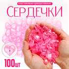 Сердечки пластиковые декоративные, набор 100 шт., размер 1 шт. — 2 × 2 см, цвет розовый - Фото 1