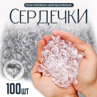Сердечки пластиковые декоративные, набор 100 шт., размер 1 шт. — 2×2 см, прозрачные