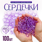 Сердечки пластиковые декоративные, набор 100 шт., размер 1 шт. — 2 × 2 см, цвет фиолетовый - Фото 1