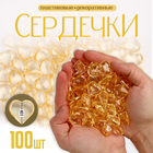Сердечки пластиковые декоративные, набор 100 шт., размер 1 шт. — 2 × 2 см, цвет золотой - фото 24233320