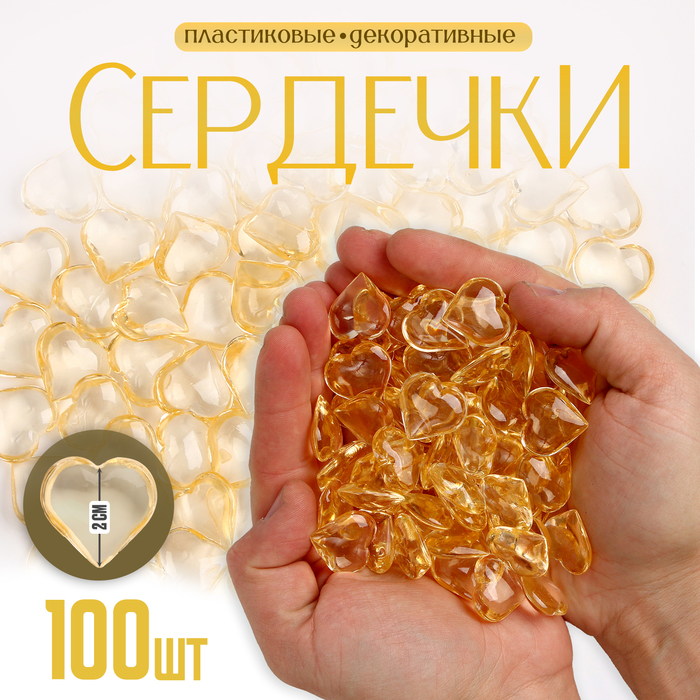 Сердечки пластиковые декоративные, набор 100 шт., размер 1 шт. — 2 × 2 см, цвет золотой - Фото 1