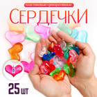 Сердечки пластиковые декоративные, набор 25 шт., размер 1 шт. — 3 × 3,5 см, цвет МИКС - Фото 1