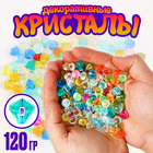 Кристалы пластиковые декоративные, набор 120 г, размер 1 шт. — 1 × 1,2 см, цвет МИКС - фото 11154151
