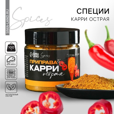 Специи «Карри острая», 100 г.