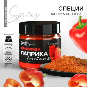 Специи «Паприка копчёная», 100 г. 9834999