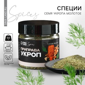 Специи «Семя укропа молотое», 50 г. 9835001