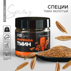 Специи «Тмин молотый», 50 г. 9835002