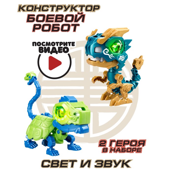 Робот Ycoo «Биопод», двойной ГОЭ, дракон и черепаха - Фото 1
