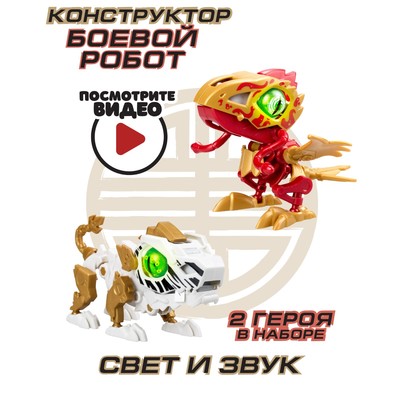 Робот Ycoo «Биопод», двойной ГОЭ, птица и тигр