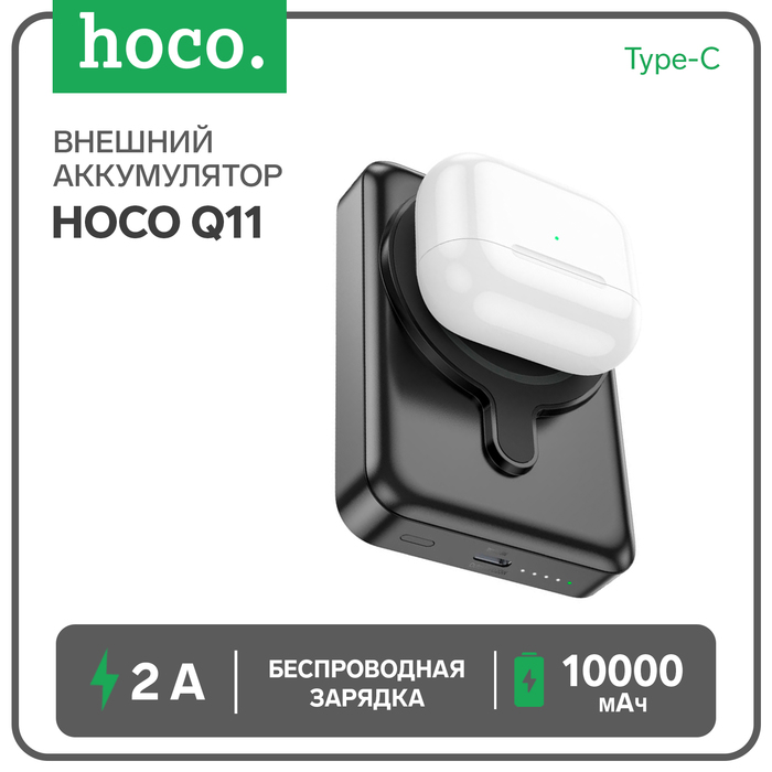 

Внешний аккумулятор Hoco Q11, 10000 мАч, Type-C, 2 A, беспроводная зарядка, чёрный