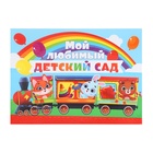 Планшет на Выпускной «Мой любимый детский сад», 21,8 х 30 см - Фото 2