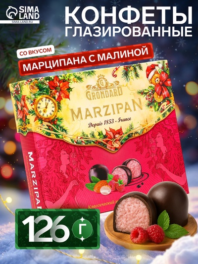 Конфеты подарочные новогодние подарочные глазированные, марципан, малина, 126 г