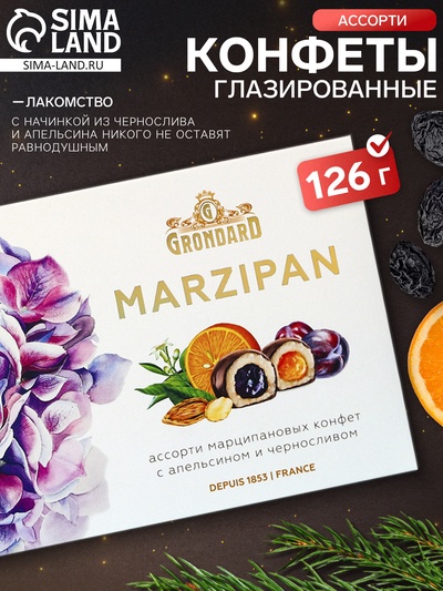 Конфеты глазированные «Марципан» Ассорти (Весна, апельсин, чернослив), 126 г