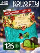 Конфеты подарочные новогодние глазированные марципановые, мятные, 126 г - Фото 1