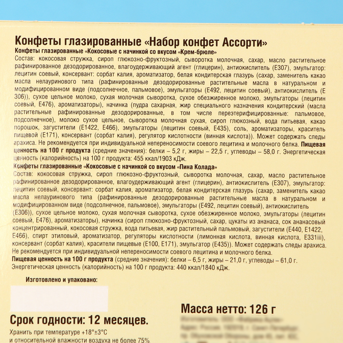 Конфеты глазированные «Набор конфет Ассорти» (Крем-брюле, Пина-колада), 126 г