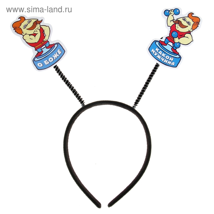 Ободок карнавальный "О, боже, какой мужчина" - Фото 1