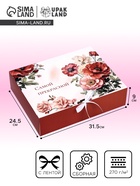 Коробка складная подарочная «Самой прекрасной» 31.5×24.5×9 см - Фото 1