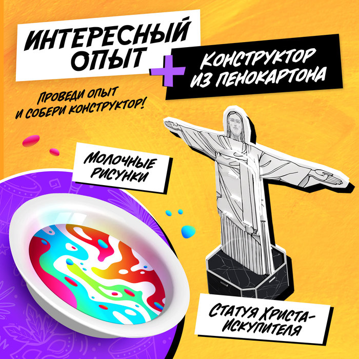 Набор для опытов «Чудеса света: Статуя Христа-Искупителя»