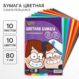 Бумага цветная самоклеящаяся, 16х23см,10 листов, 10 цветов, 80 г/м2, Гравити Фолз