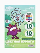 Бумага цветная самоклеящаяся, 16х23см, 10 листов, 10 цветов, 80 г/м2, Смешарики - фото 809712289