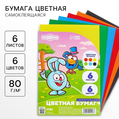 Цветная бумага самоклеящаяся, 14×19 см, 6 листов, 6 цветов, мелованная, односторонняя, в пакете, 80 г/м², «Смешарики»
