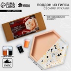 Подставка из гипса. Набор для создания поддона с красками «Шестиугольник» - Фото 1