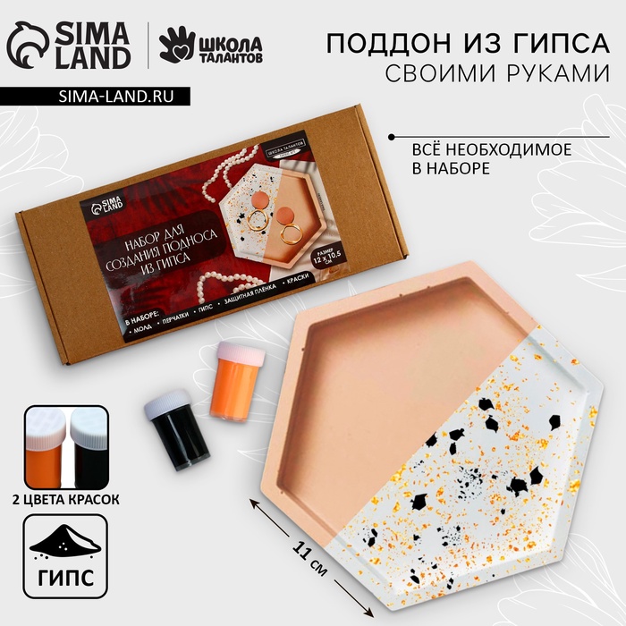 Подставка из гипса. Набор для создания поддона с красками «Шестиугольник» - Фото 1