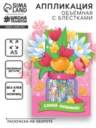 Объемная аппликация с блестками «Самой любимой» - Фото 1