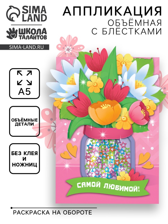 Объемная аппликация с блестками «Самой любимой» - Фото 1