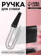 Ручка для сумки, с плоскими цепочками и карабинами, 120×3 см, цвет чёрный, серебряный - Фото 1