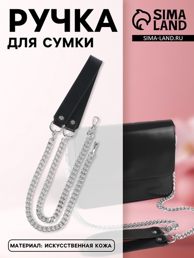 Ручка для сумки, с плоскими цепочками и карабинами, 120×3 см, цвет чёрный, серебряный