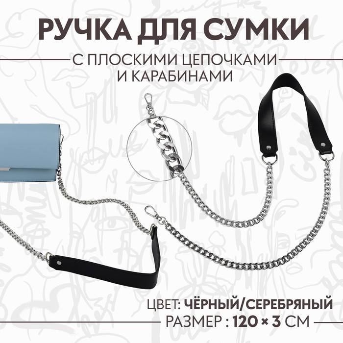 Ручка для сумки, с плоскими цепочками и карабинами, 120 × 3 см, цвет чёрный/серебряный