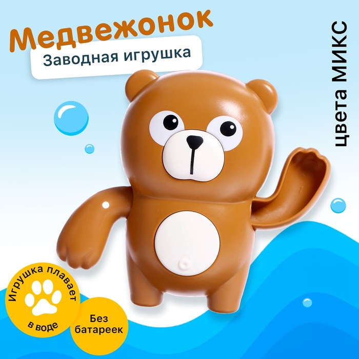 Заводная игрушка водоплавающая «Медвежонок», цвета МИКС - фото 1909509066