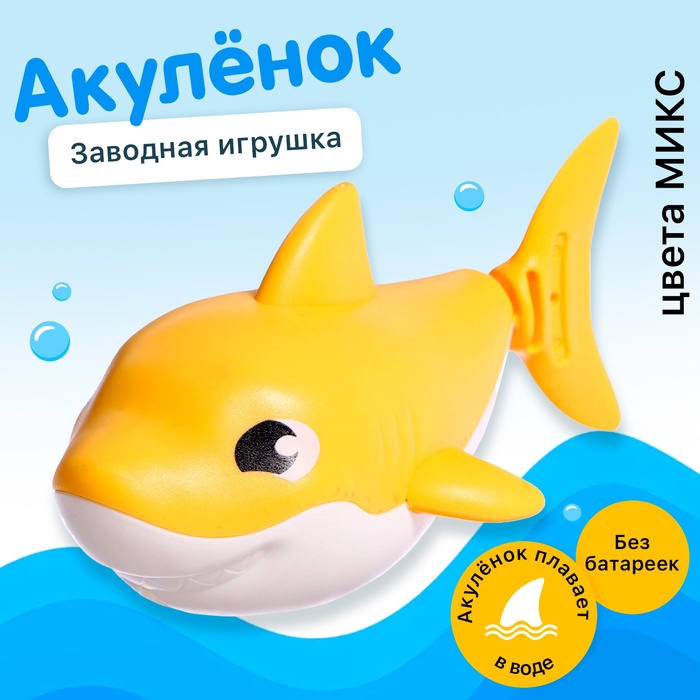 Заводная игрушка водоплавающая «Акулёнок», цвета МИКС - фото 1909509072